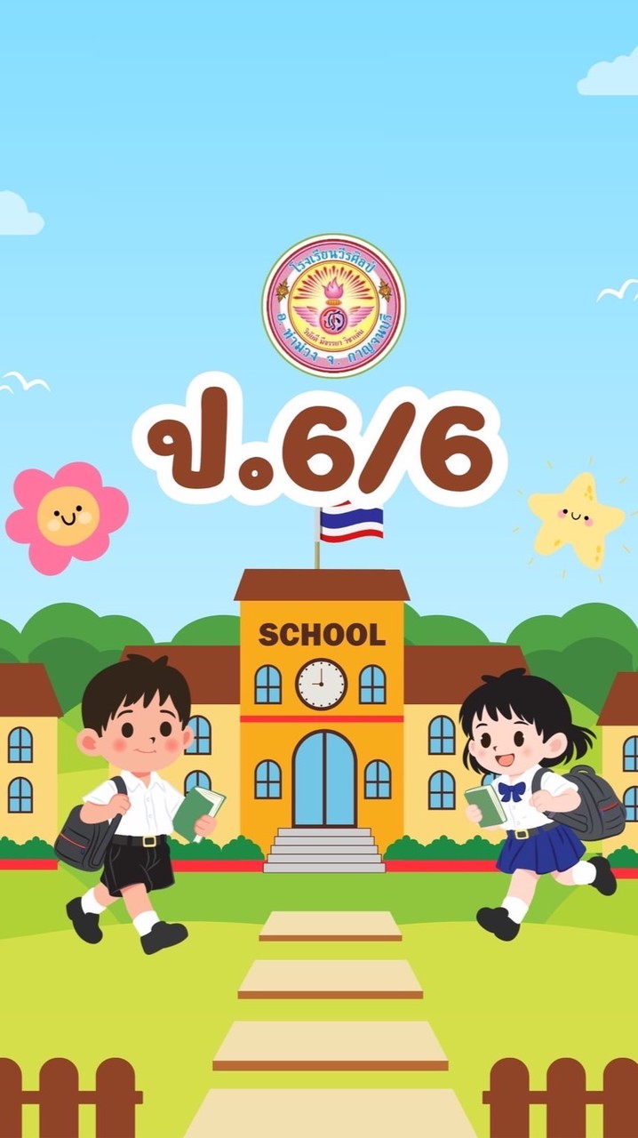 ชั้นประถมศึกษาปีที่ 6/6 ปีการศึกษา 2569