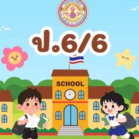 ชั้นประถมศึกษาปีที่ 6/6 ปีการศึกษา 2569