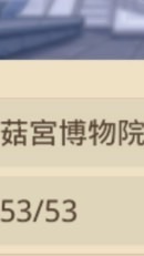 菇宮博物館