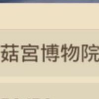 菇宮博物館