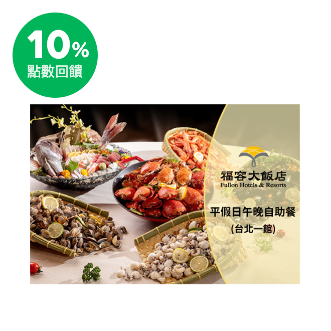 位於飯店一樓的田園咖啡廳，擁有寬敞明亮的用餐環境，主廚提供多元美味的萬國自助百匯，午、晚餐平假日均一價，力拚全台五星級飯店自助餐最低價，消費者超有感！另有客製化之包場服務，滿足喜宴或講座、會議等型式之