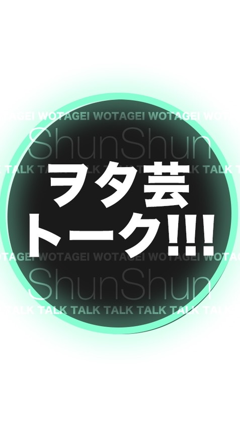 しゅんしゅんのヲタ芸トーク ノート必読 オープンチャット検索のコチャマ