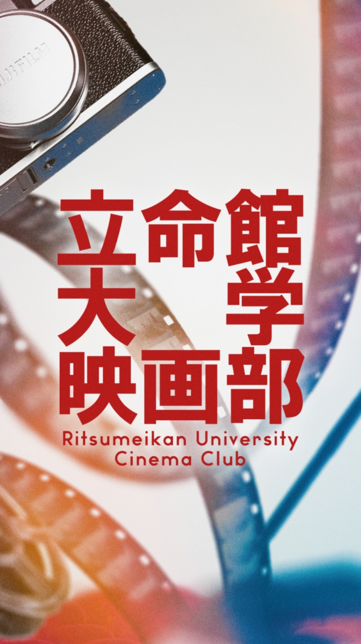 OpenChat 立命館大学映画部　新歓！