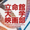 立命館大学映画部　新歓！