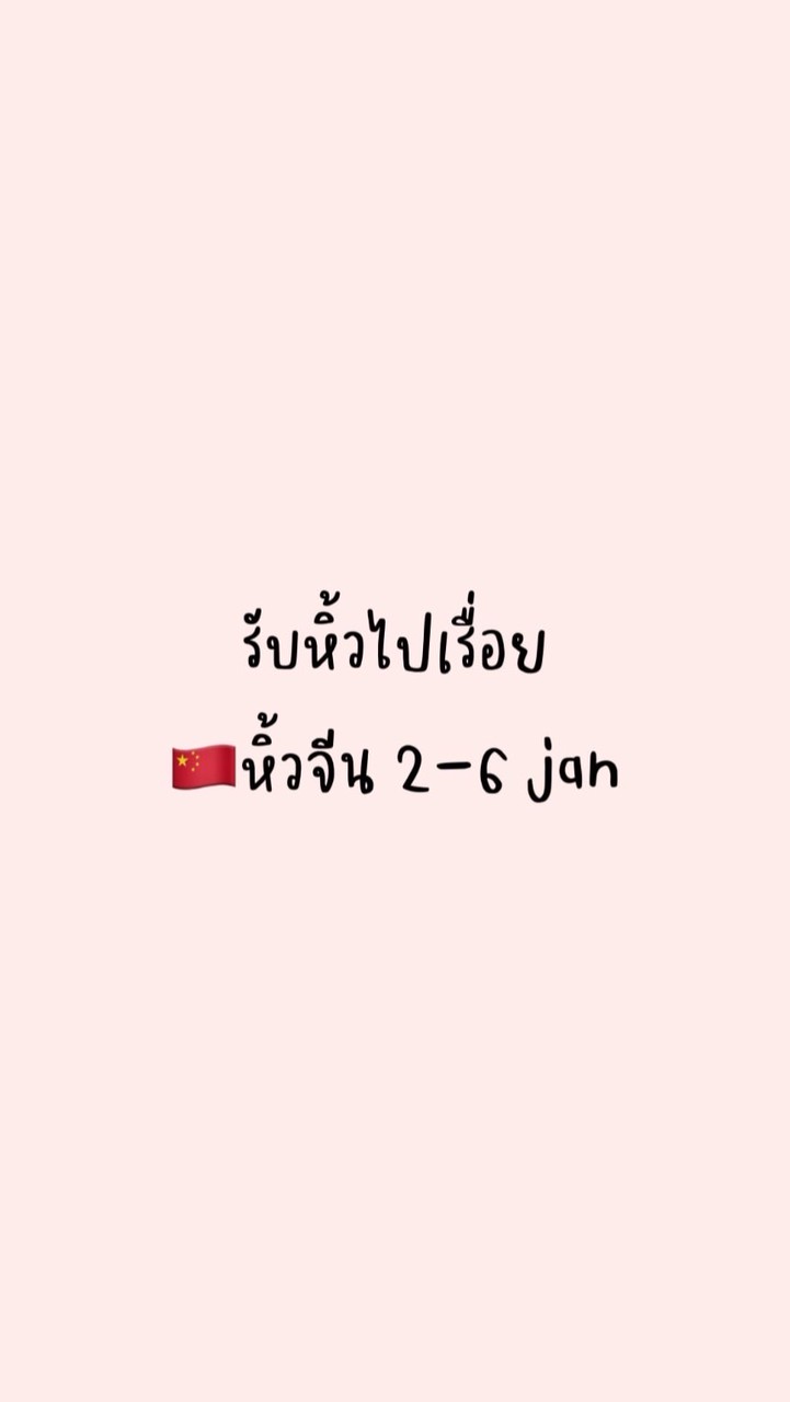 รับหิ้วไปเรื่อย🛒 (หิ้วเซี่ยงไฮ้2-6มกรา)