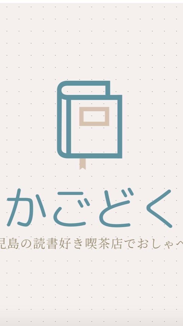 かごどく 鹿児島の読書会