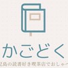 かごどく 鹿児島の読書会