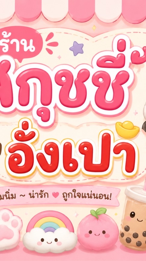 รับหิ้วของสำเพ็ง มาคลอง6