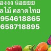 เปียว น้อย’ยยยย ผลไม้ราคาส่ง ตลาดไทย🍋🍇🍒