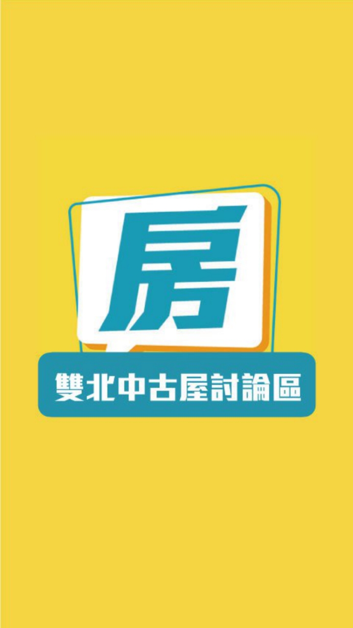 《買房進來看》雙北中古屋交流討論區