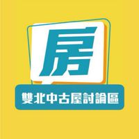 《買房進來看》雙北中古屋交流討論區