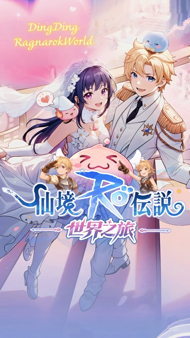 《RO世界之旅》 資訊交流群