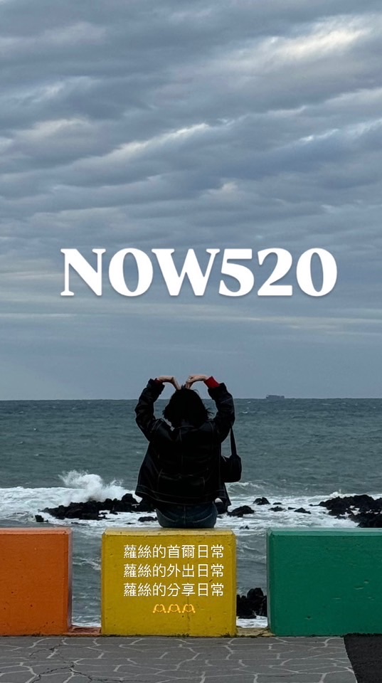 NOW520同學會
