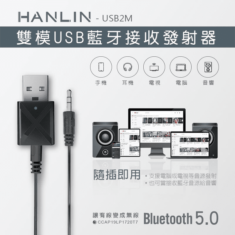 HANLIN雙模式藍牙接收發射器(USB2M) 即插即用，讓非藍牙裝置音訊傳出藍牙訊號或是將藍芽訊號轉為有線音頻，讓音訊有線變無線！藍牙5.0傳輸穩定高速，10米傳輸距離，影音遊戲同步不延遲！發射器迷