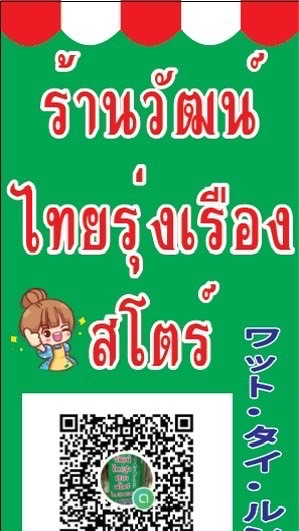 ร้านวัตน์ไทยรุ่งเรือง สโตร์
