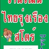 ร้านวัตน์ไทยรุ่งเรือง สโตร์