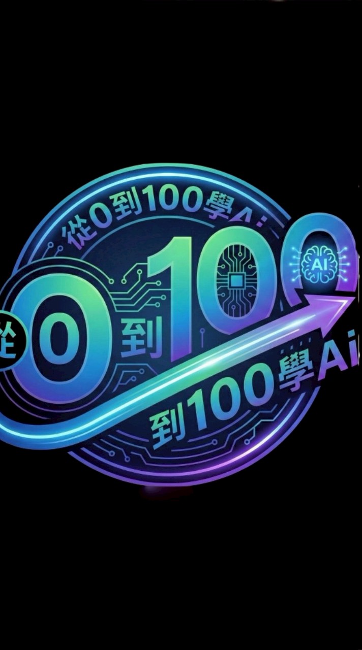 從0到100學AI作品分享群