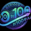 從0到100學AI作品分享群