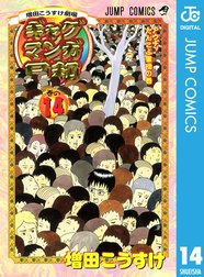 増田こうすけ劇場 ギャグマンガ日和 増田こうすけ劇場 ギャグマンガ日和 14 増田こうすけ Line マンガ