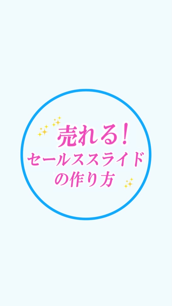 【7月】 売れる！セールススライドの作り方
