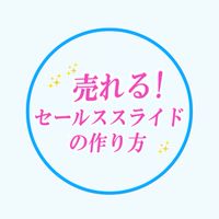 【7月】 売れる！セールススライドの作り方