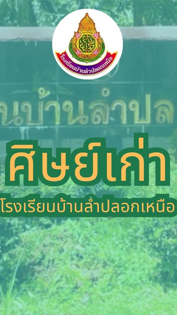 ศิษย์เก่าโรงเรียนบ้านลำปลอกเหนือ