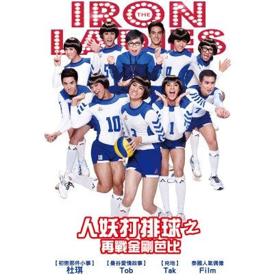 Iron Ladies Roar導演：Poj Apirut主演：杜琪 【初戀那件小事】、Tob【曼谷愛情故事】、Tak【兇地】、Film 泰國人氣偶像