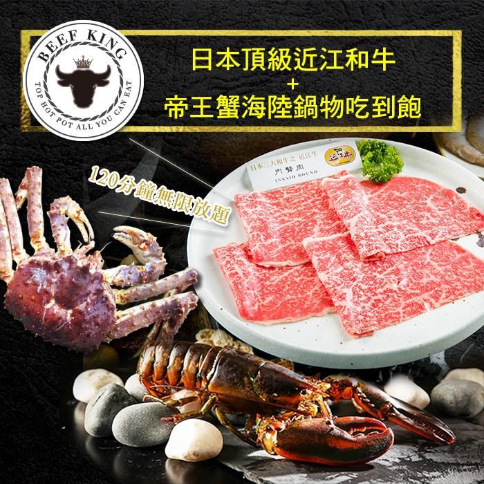 【台北/台中】Beef King日本頂級近江和牛+帝王蟹鍋物吃到飽