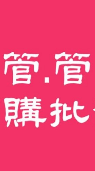 💟管管團購批發群💟