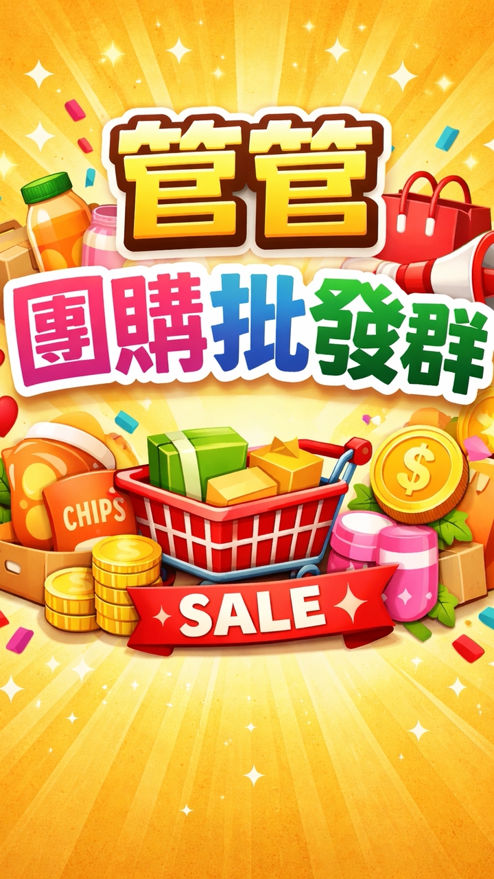 💟管管團購批發群💟
