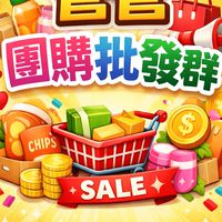 💟管管團購批發群💟