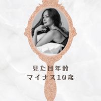 見た目年齢マイナス10歳‼️美容・健康・ダイエット・ファッション・アンチエイジング・整形