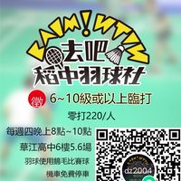 稻中羽球(週四場)