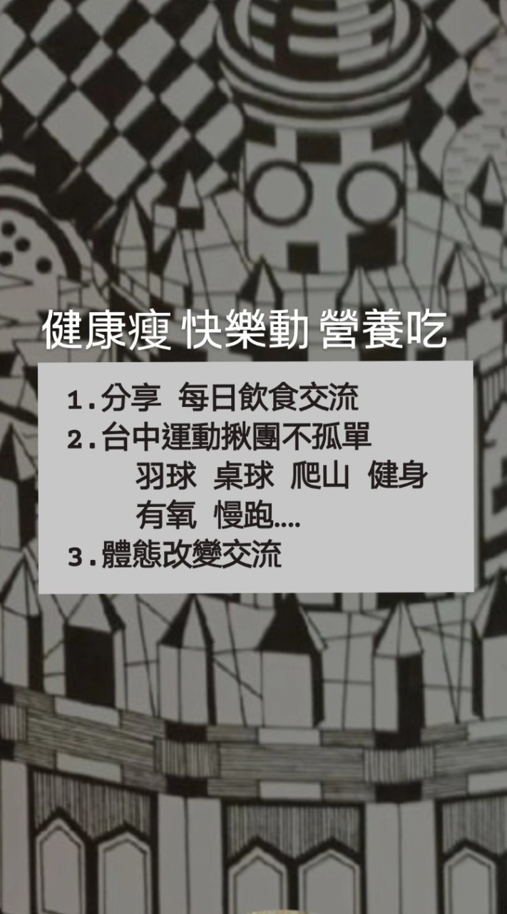 健康瘦 快樂動 營養吃 台中揪團 督促