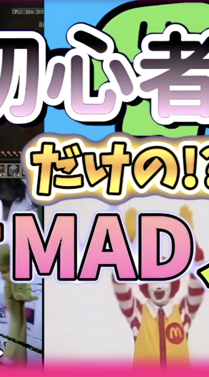初心者限定合作音mad　夏の部（9月まで）