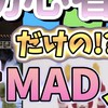 初心者限定合作音mad　夏の部（9月まで）