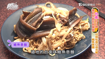 福昇小食｜食尚玩家：私房口袋名單！鱔魚意麵好味道