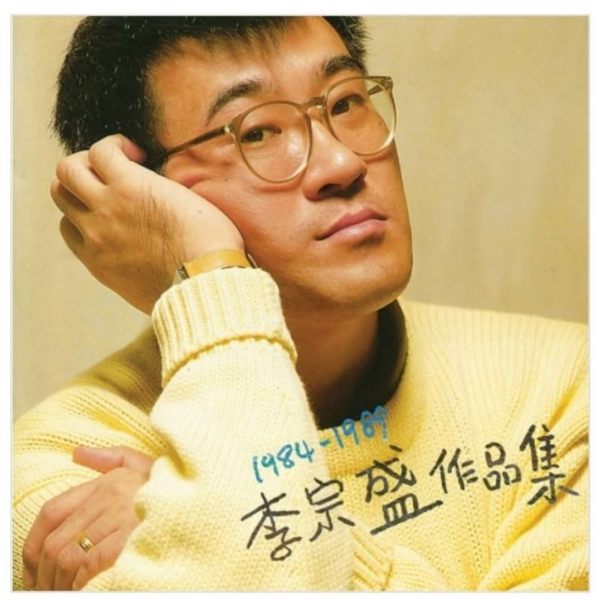 【停看聽音響唱片】【黑膠LP】李宗盛：1984-1989李宗盛作品集
