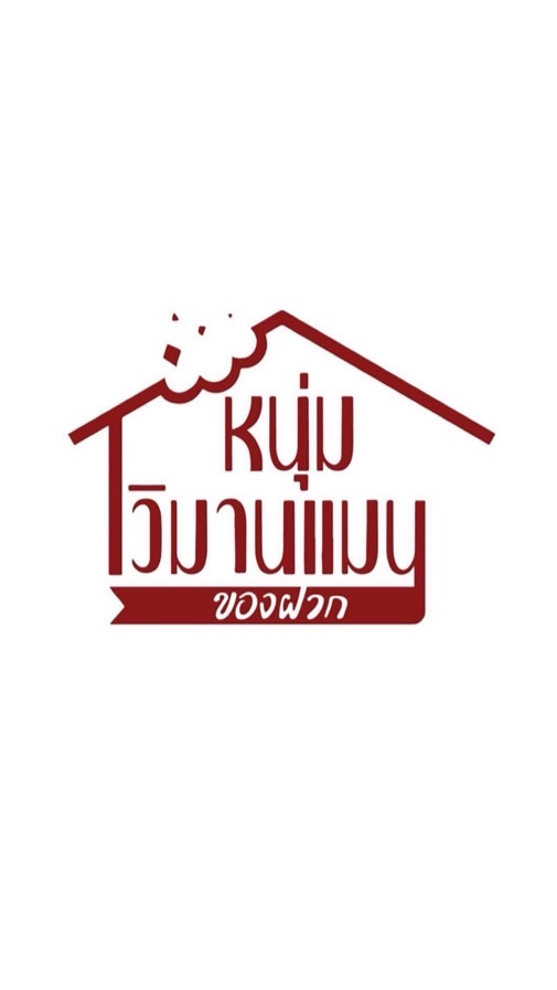 หนุ่มวิมานแมน รับหิ้วของฝาก (นว.)