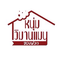 หนุ่มวิมานแมน รับหิ้วของฝาก (นว.)