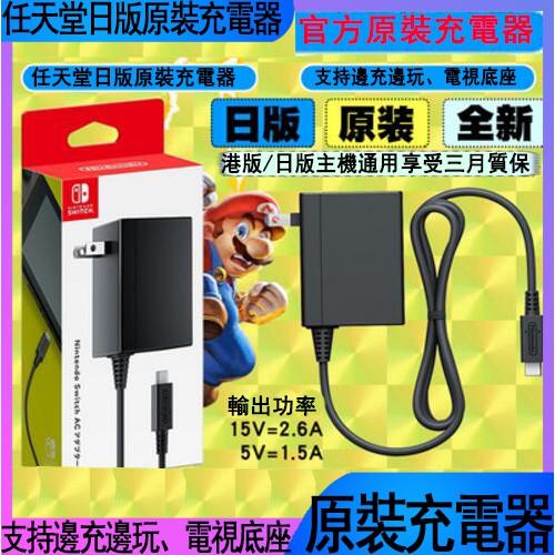 任天堂正品 Switch原裝充電器 NS原裝充電器 日版原裝 電源充電器 原裝充電器 充電器 Switch主機充電器