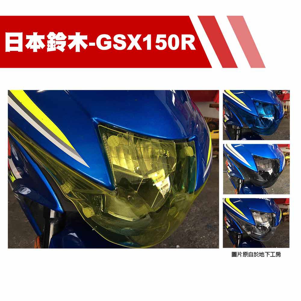 地下工房 可拆式大燈護片日本鈴木 GSXR150-R 小阿魯 黃/黑/藍/透
