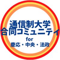 通信制大学生の雑談for慶應・中央・法政