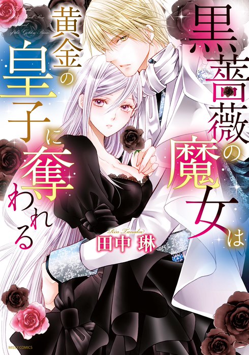 黒薔薇の魔女は黄金の皇子に奪われる 無料マンガ Line マンガ