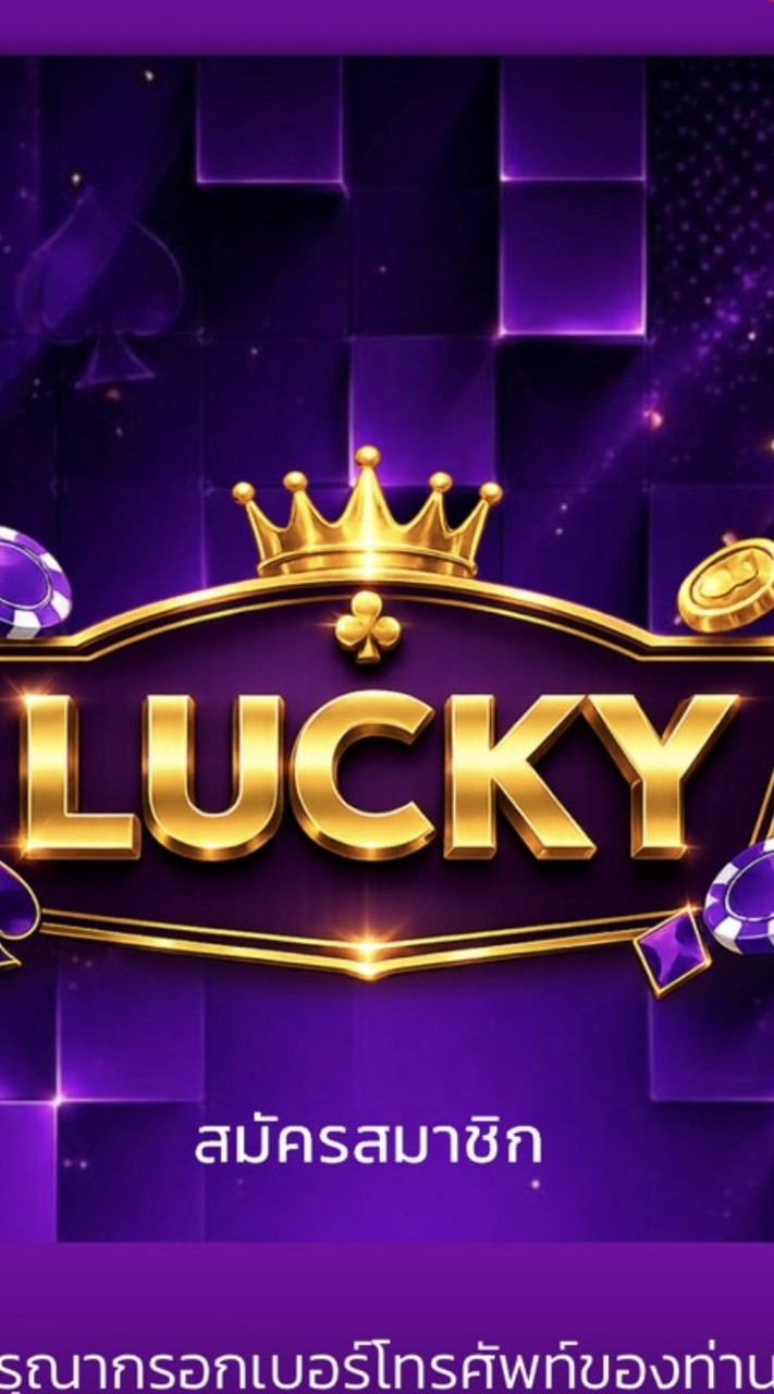LUCKY Iติดต่อADMIN