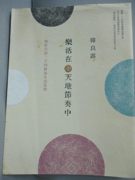 【書寶二手書T1／短篇_HID】樂活在天地節奏中-過好日的二十四節氣生活美學_韓良露