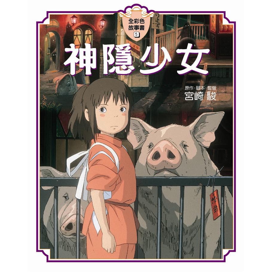 獲獎無數、日本最賣座的動畫電影！年僅10歲、平凡的少女千尋隨著父母一同驅車搬往新家，但途中因迷了路而誤闖進一個人類不該進入、古老的日式小鎮。千尋的父母發現了一大堆的美食，便在未經許可的情況下開始大快朵