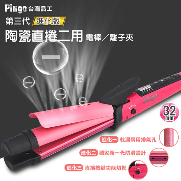 Pingo 品工 第三代進化版陶瓷直捲二用電棒/離子夾 乙支入 32mm ◆86小舖 ◆