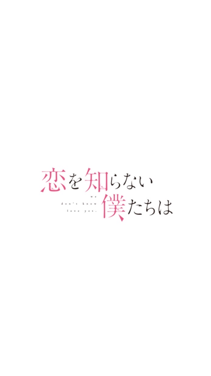 恋を知らない僕たちは見た人かたろ！