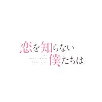恋を知らない僕たちは見た人かたろ！